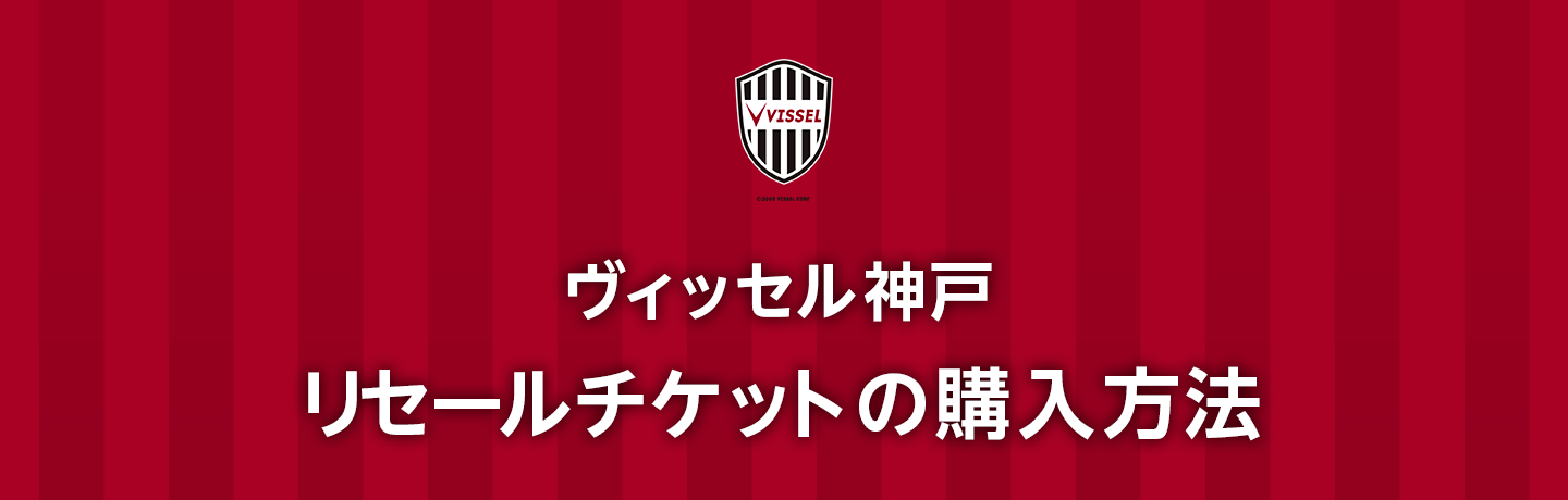 ヴィッセル神戸 リセールチケットの購入方法