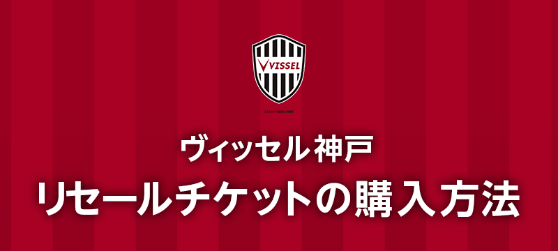 ヴィッセル神戸 リセールチケットの購入方法