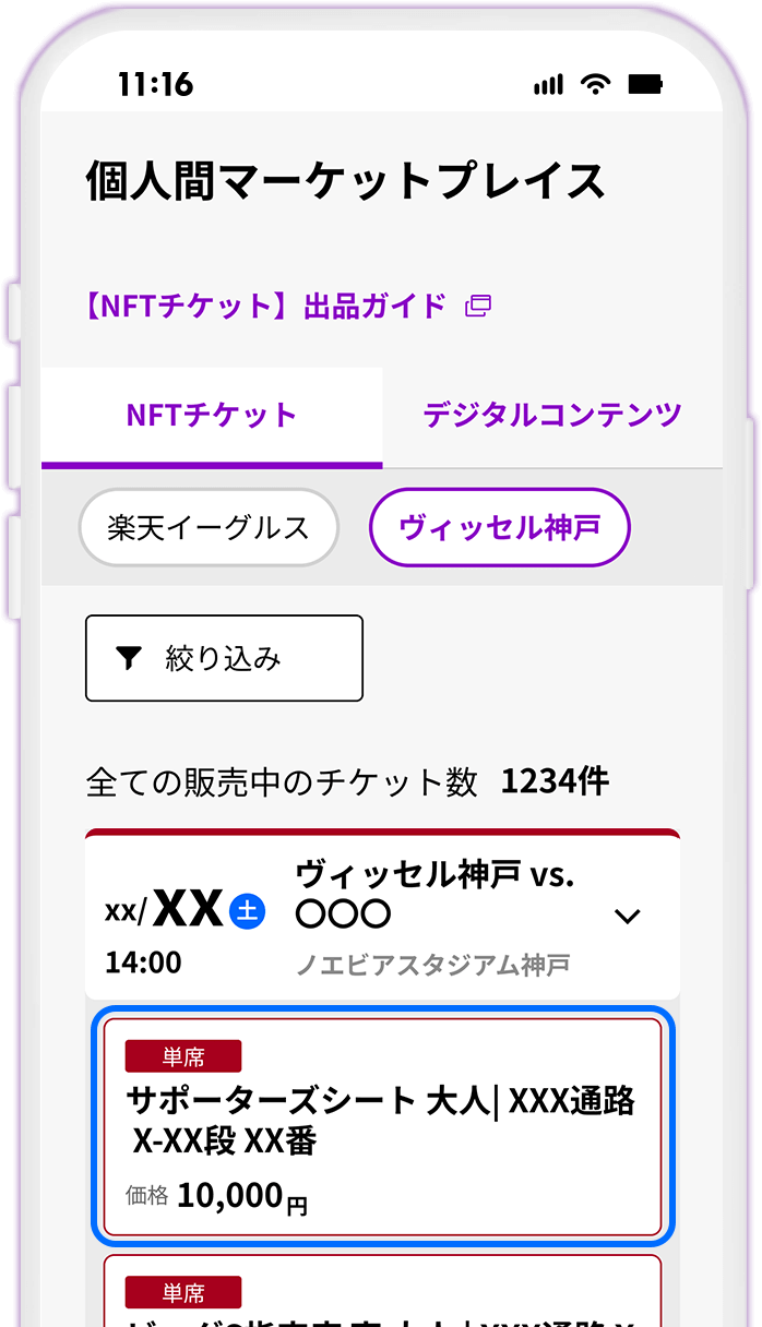STEP5 みんなのチケット「個人間マーケットプレイス」でチケットを選択する