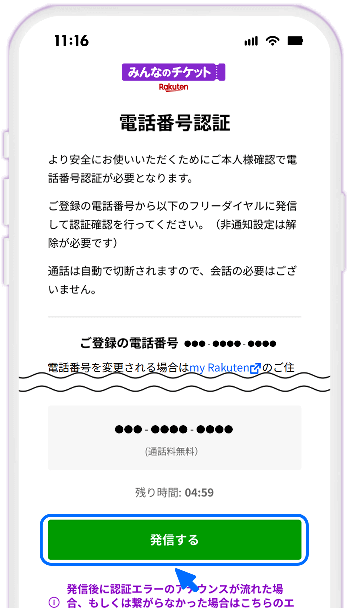 STEP10 電話番号認証をする（初回のみ）