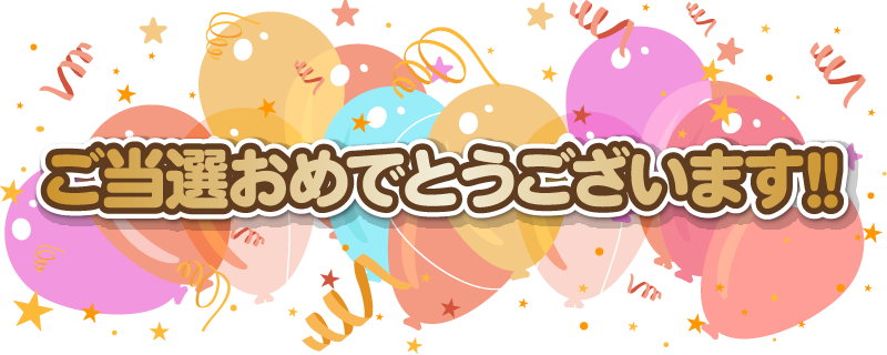 ご当選おめでとうございます！