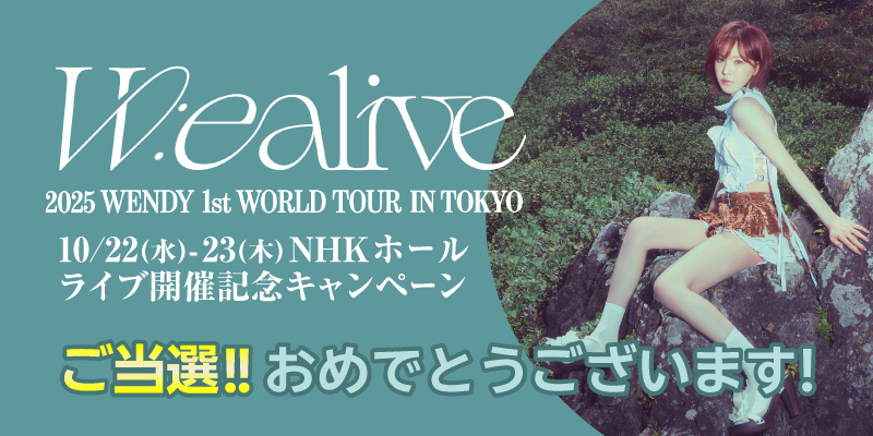 ご当選おめでとうございます！