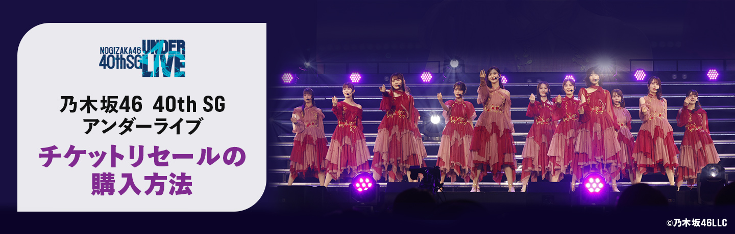 乃木坂46 40thSGアンダーライブリセールチケットの購入方法