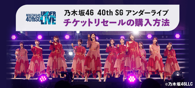 乃木坂46 40thSGアンダーライブリセールチケットの購入方法