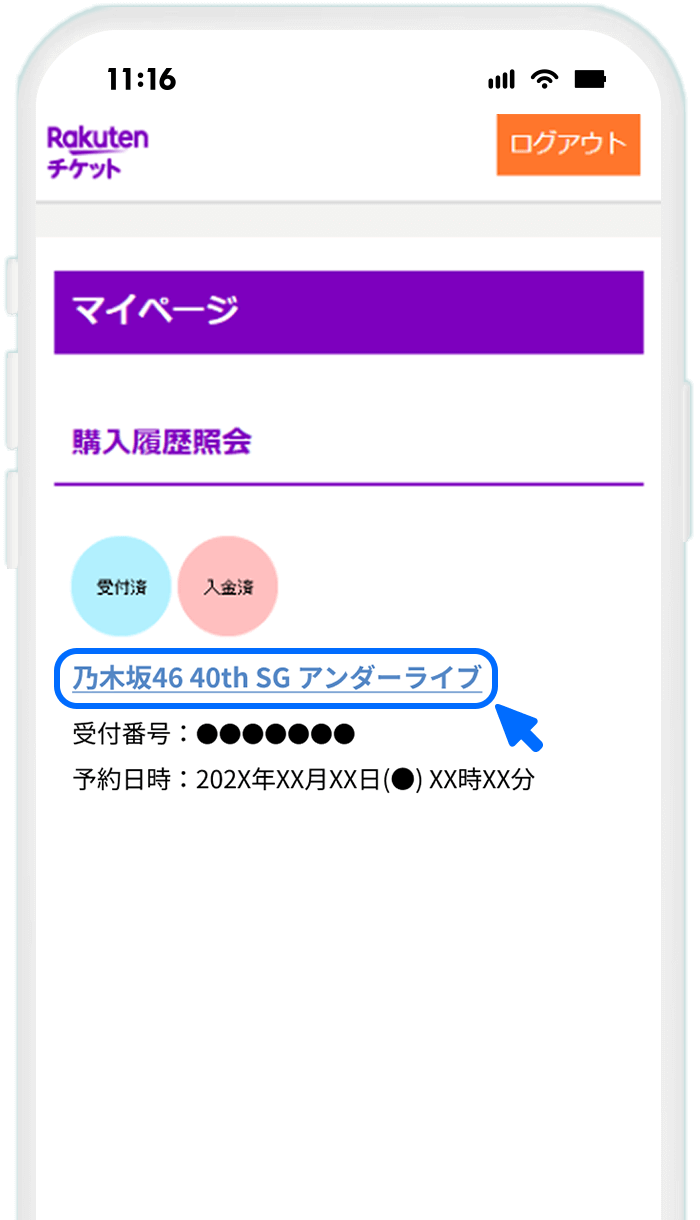 STEP4 マイページで該当のチケットを選択する