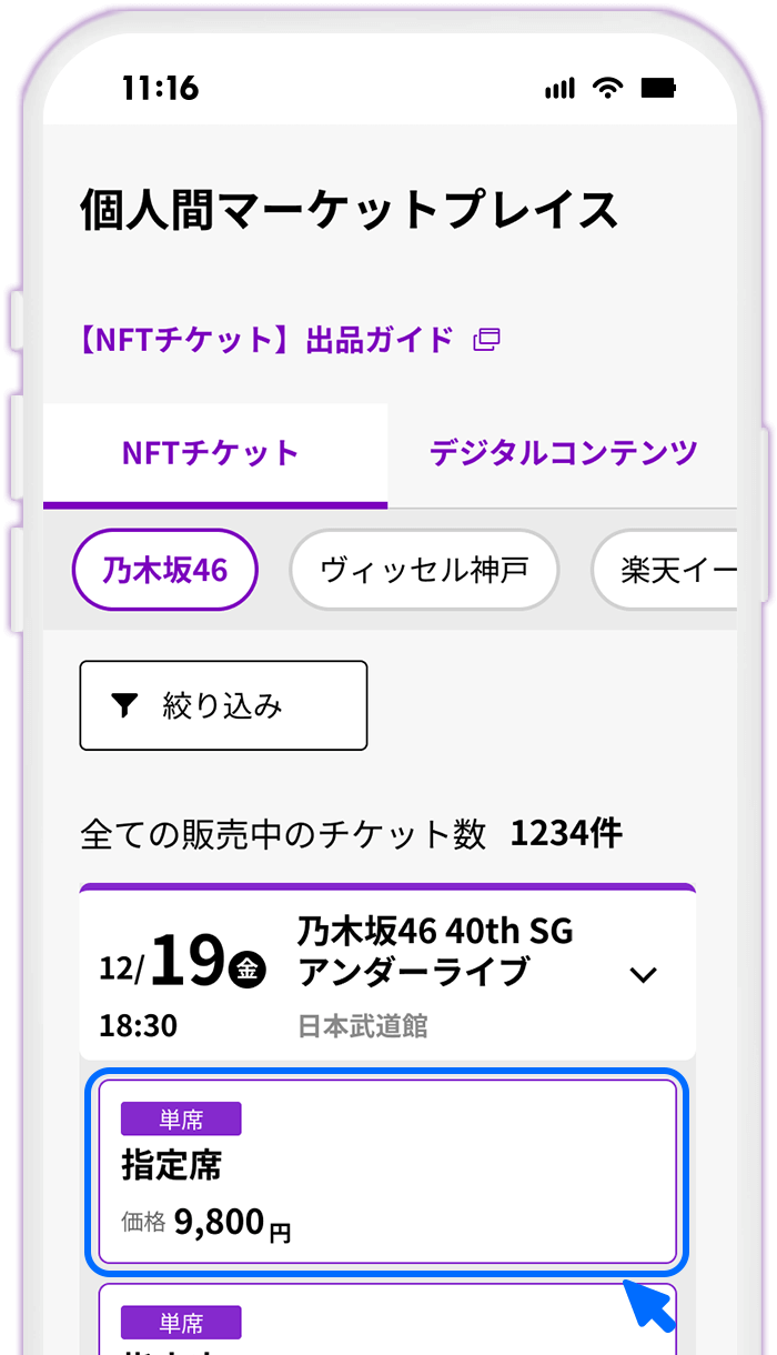 STEP1 みんなのチケット「個人間マーケットプレイス」でチケットを選択する