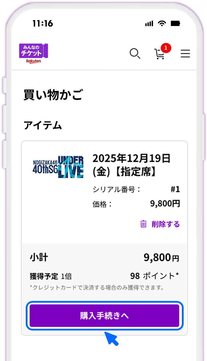 STEP4 買い物かごで[購入手続きへ]を押す