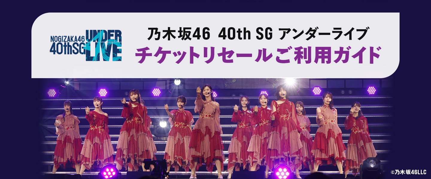 乃木坂46 40th SG アンダーライブ チケットリセールご利用ガイド｜みんなのチケット