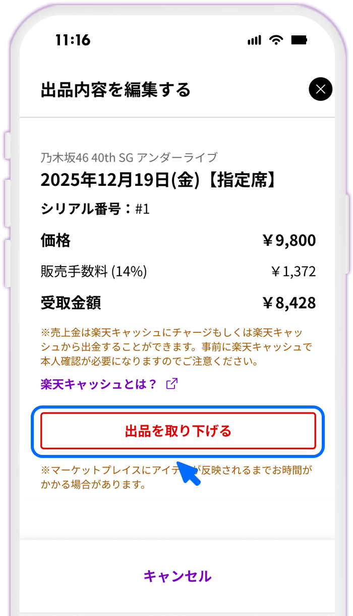 STEP5 出品取り下げ手続きを開始する