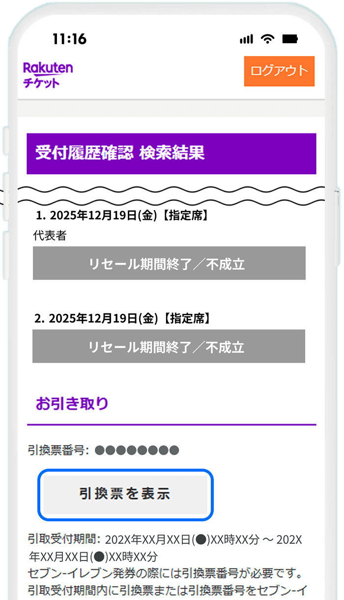 STEP4 【出品したチケットが全て不成立の場合】引換票番号を確認して発券する