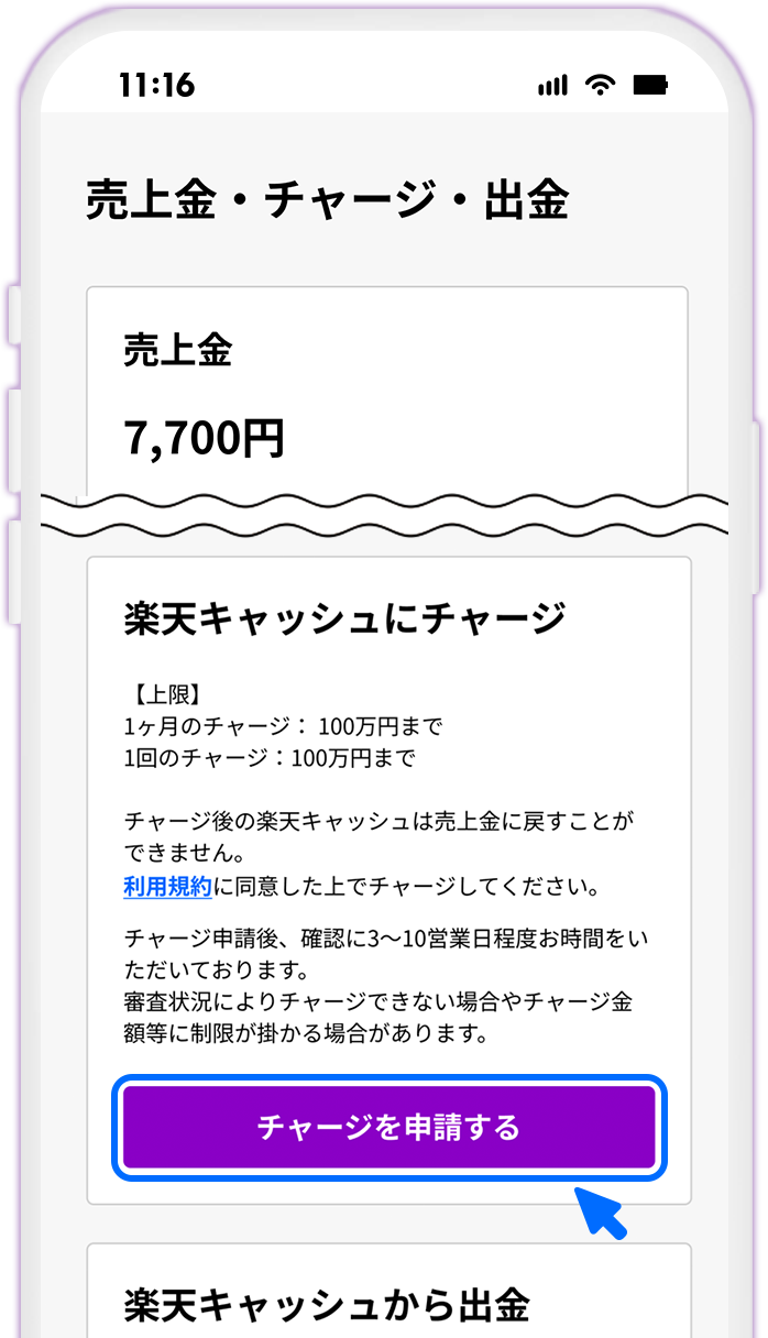STEP6 楽天キャッシュ チャージ申請をする