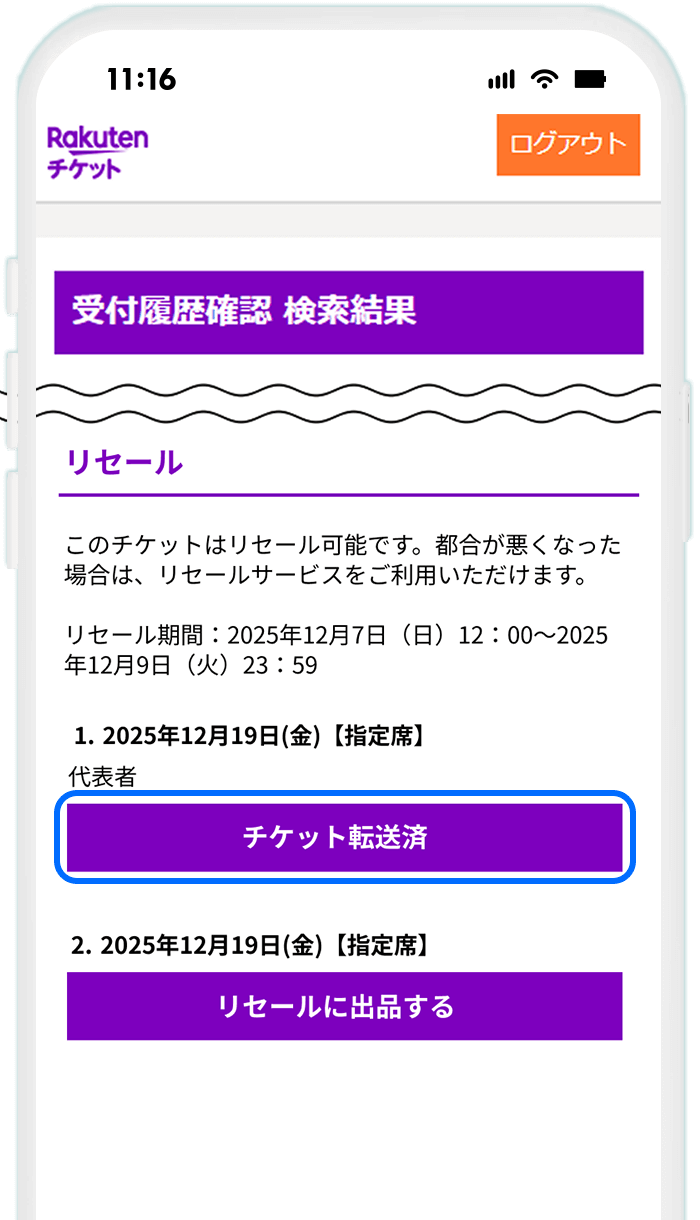 【楽天チケットサイトでステータスを確認する場合】STEP4 ステータスの更新を確認する