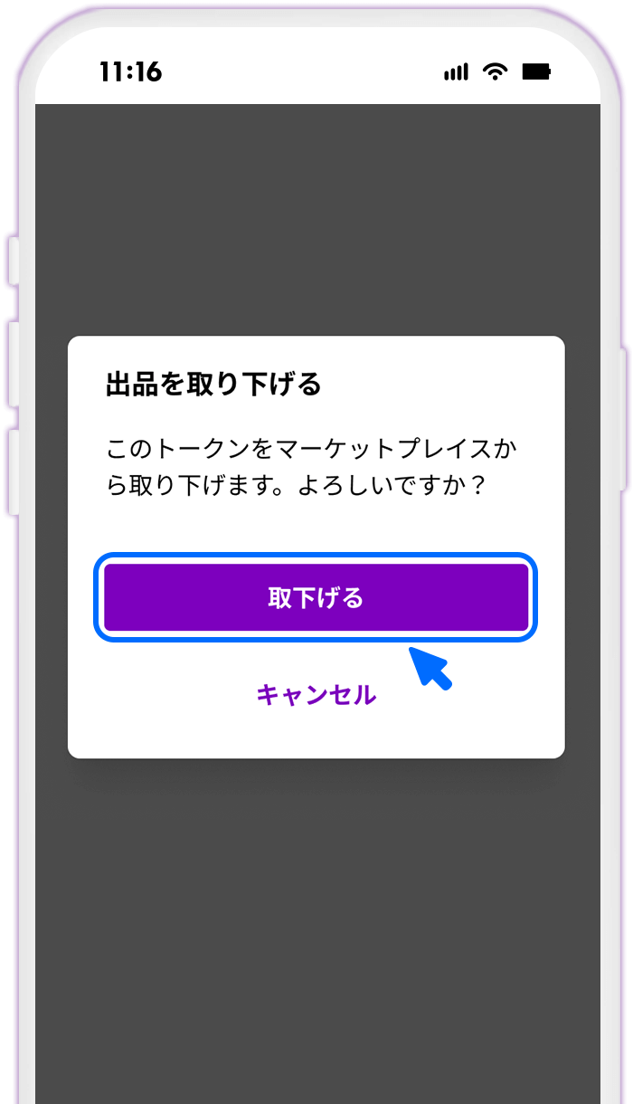 STEP6 出品取り下げを確定する