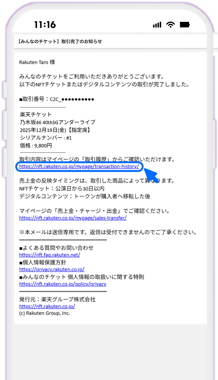 STEP1 取引完了メールの受信