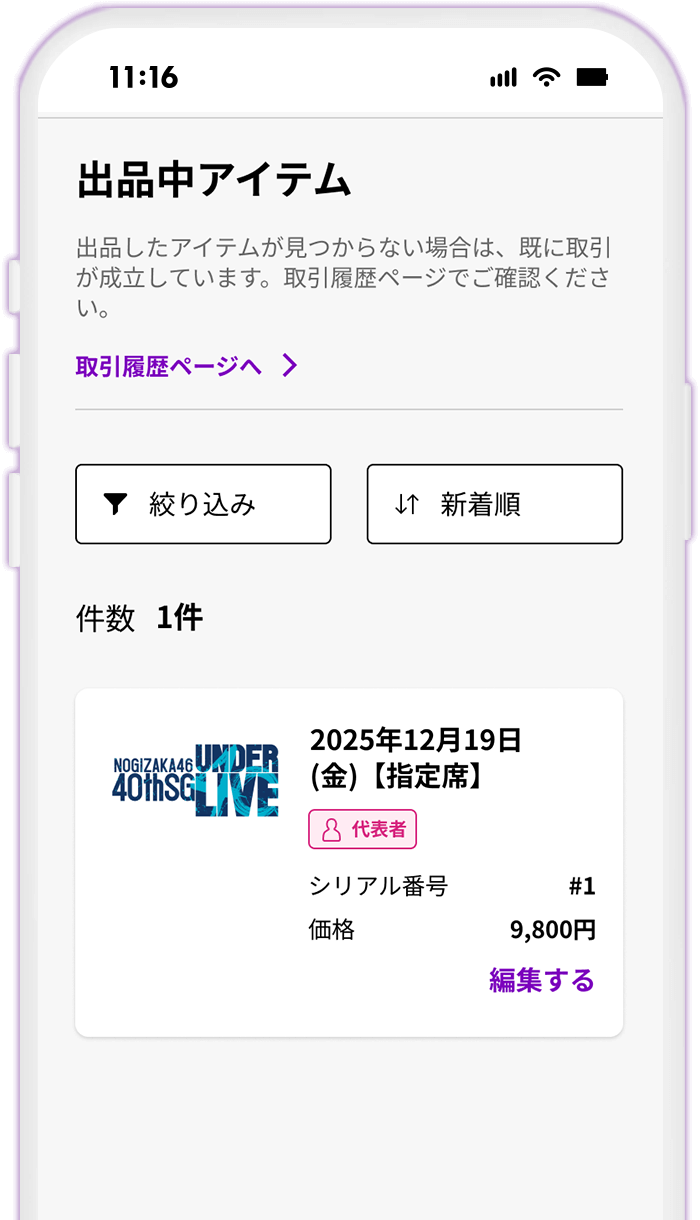 STEP11 出品したNFTチケットを確認する