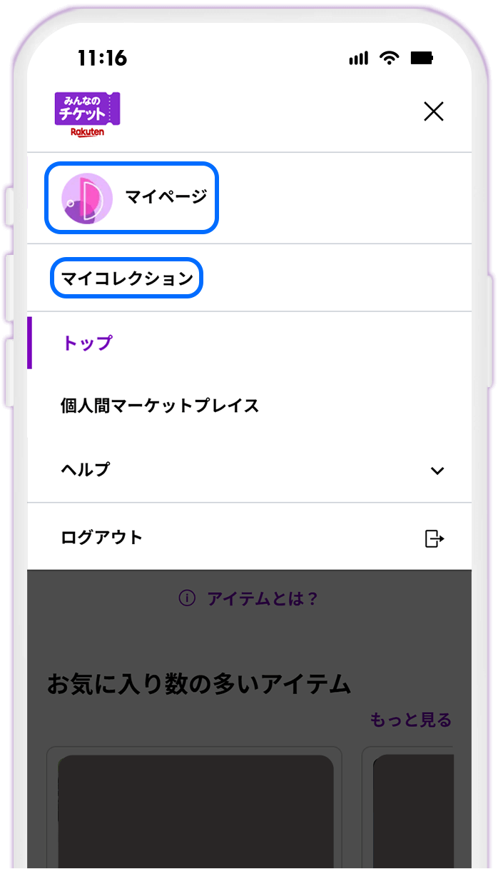 STEP7 マイページ・マイコレクションを確認する