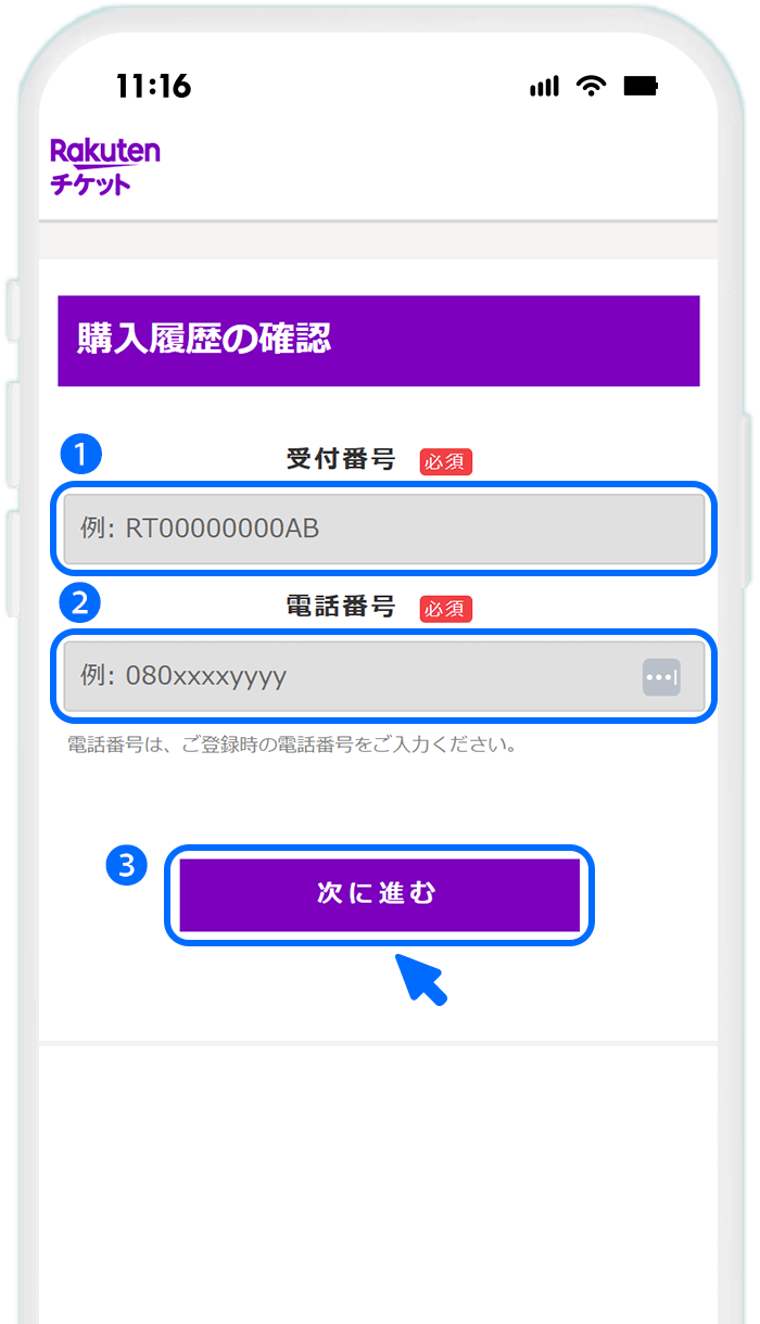 【楽天チケットサイトでステータスを確認する場合】STEP3 受付番号と電話番号を入力する