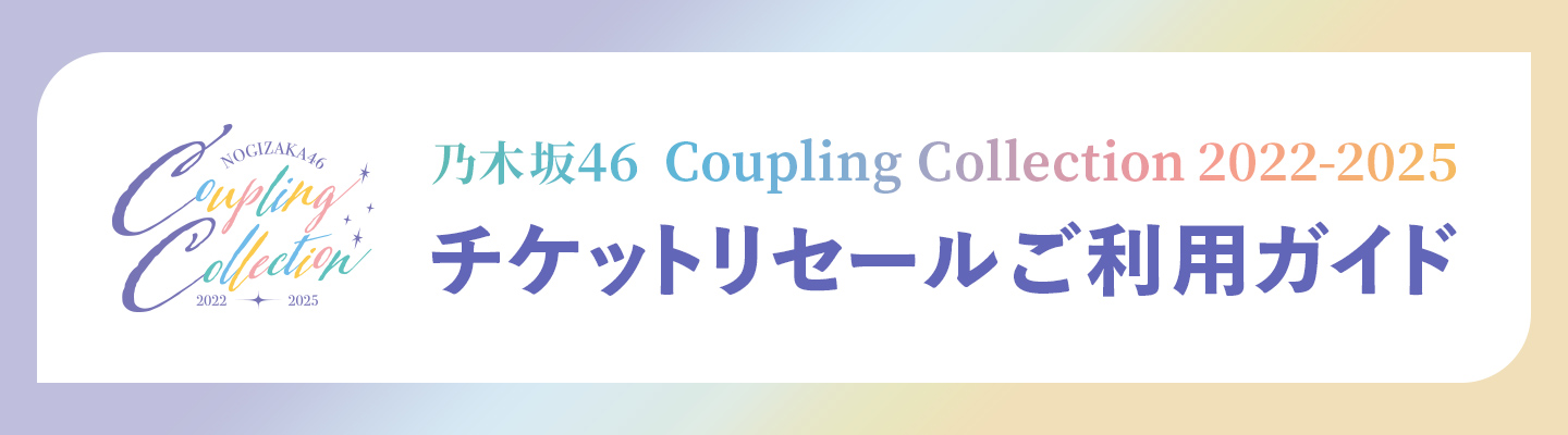 乃⽊坂46 Coupling Collection 2022-2025 チケットリセールご利用ガイド｜みんなのチケット