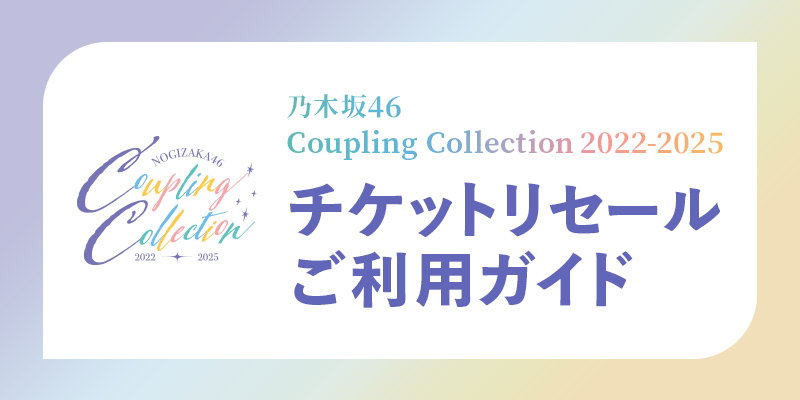 乃⽊坂46 Coupling Collection 2022-2025 チケットリセールご利用ガイド｜みんなのチケット