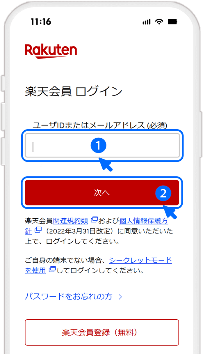 STEP3 楽天IDでログインする