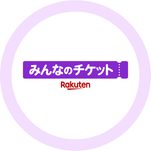 みんなのチケット｜Rakuten