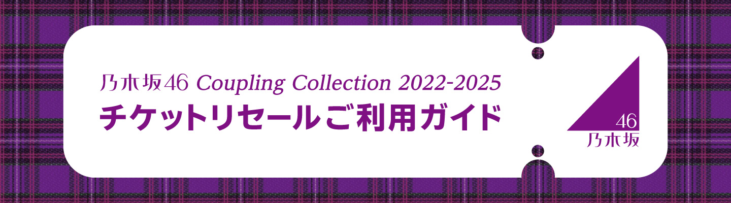 乃⽊坂46 Coupling Collection 2022-2025 チケットリセールご利用ガイド｜みんなのチケット