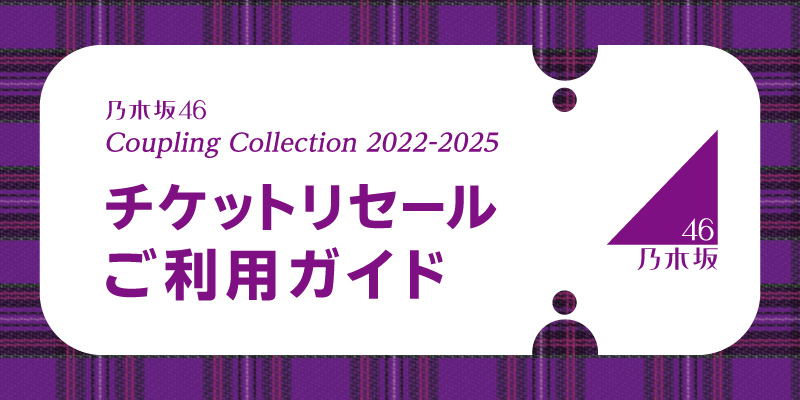 乃⽊坂46 Coupling Collection 2022-2025 チケットリセールご利用ガイド｜みんなのチケット
