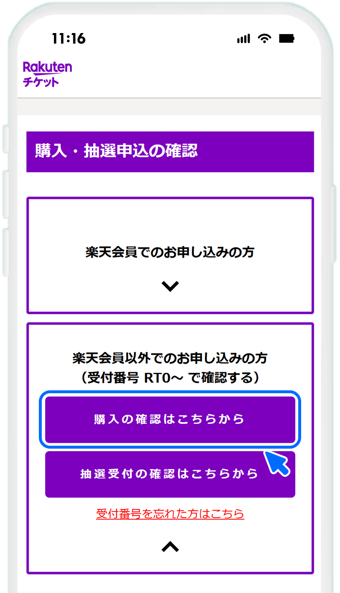 STEP8 [購入の確認はこちらから]を選択する