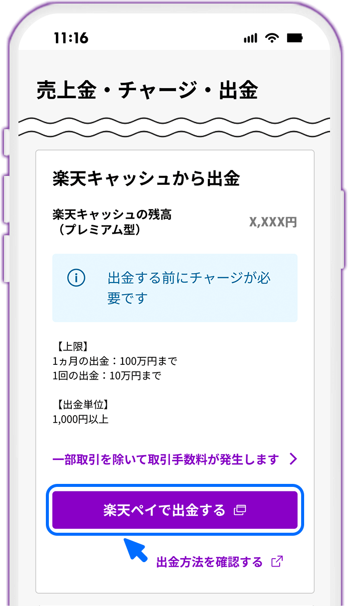 STEP10 売上金をチャージで利用する・出金する