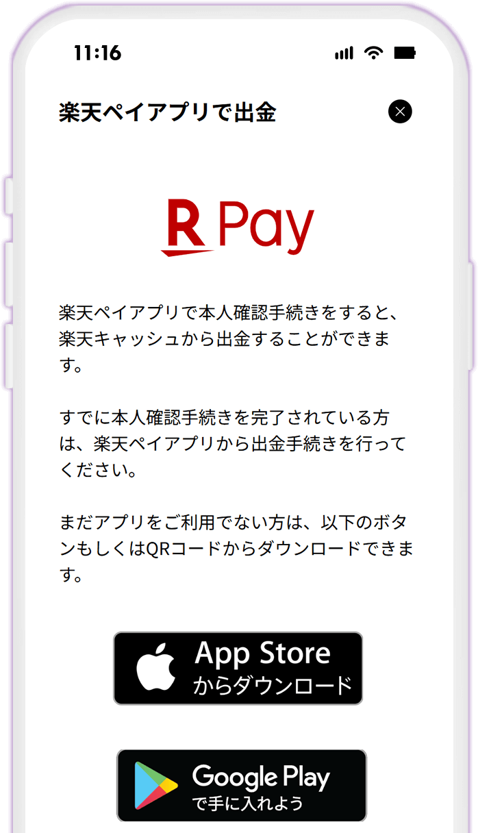 STEP11 楽天ペイアプリをダウンロードする