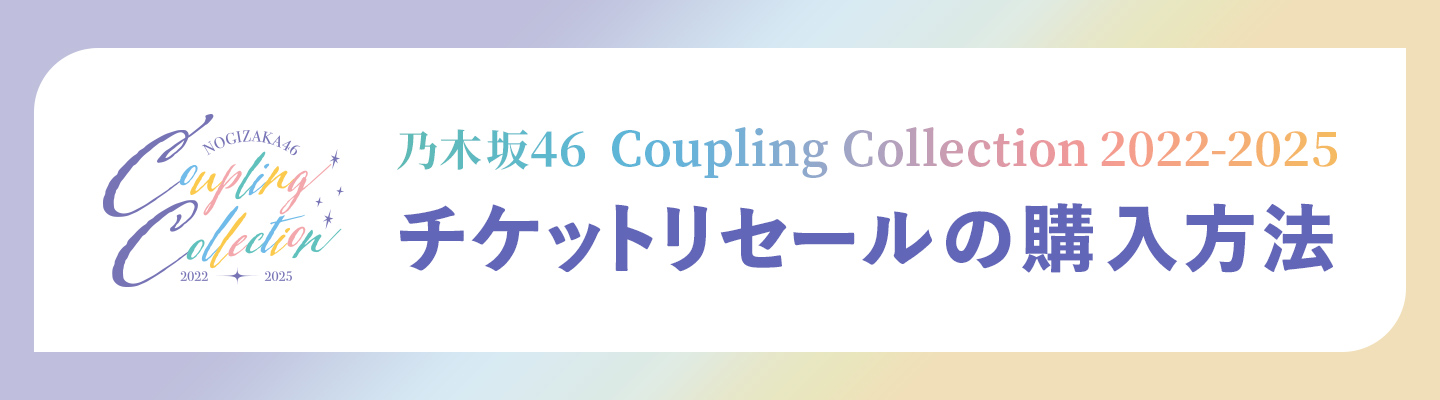 乃木坂46 Coupling Collection 2022-2025