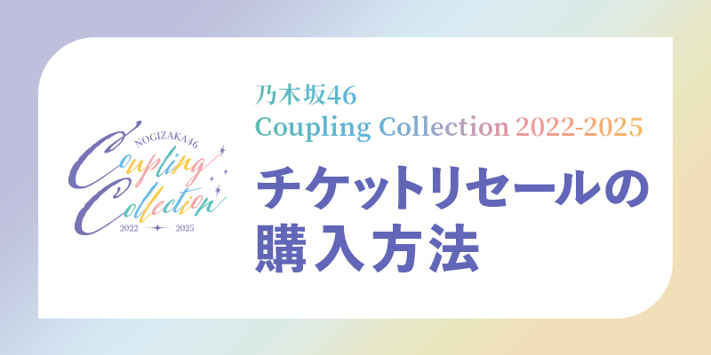 乃木坂46 Coupling Collection 2022-2025