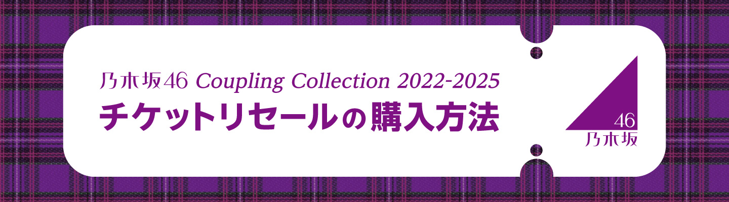 乃木坂46 Coupling Collection 2022-2025