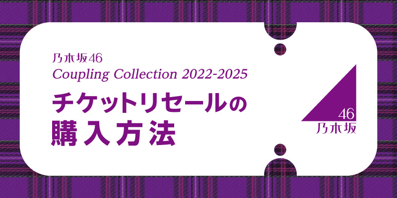 乃木坂46 Coupling Collection 2022-2025