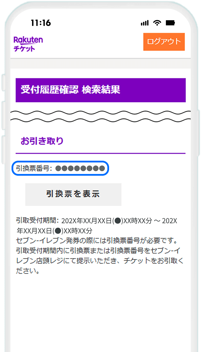 STEP5 引換票番号を確認して発券する
