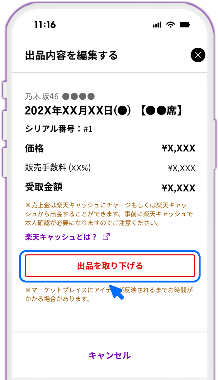 STEP5 出品取り下げ手続きを開始する