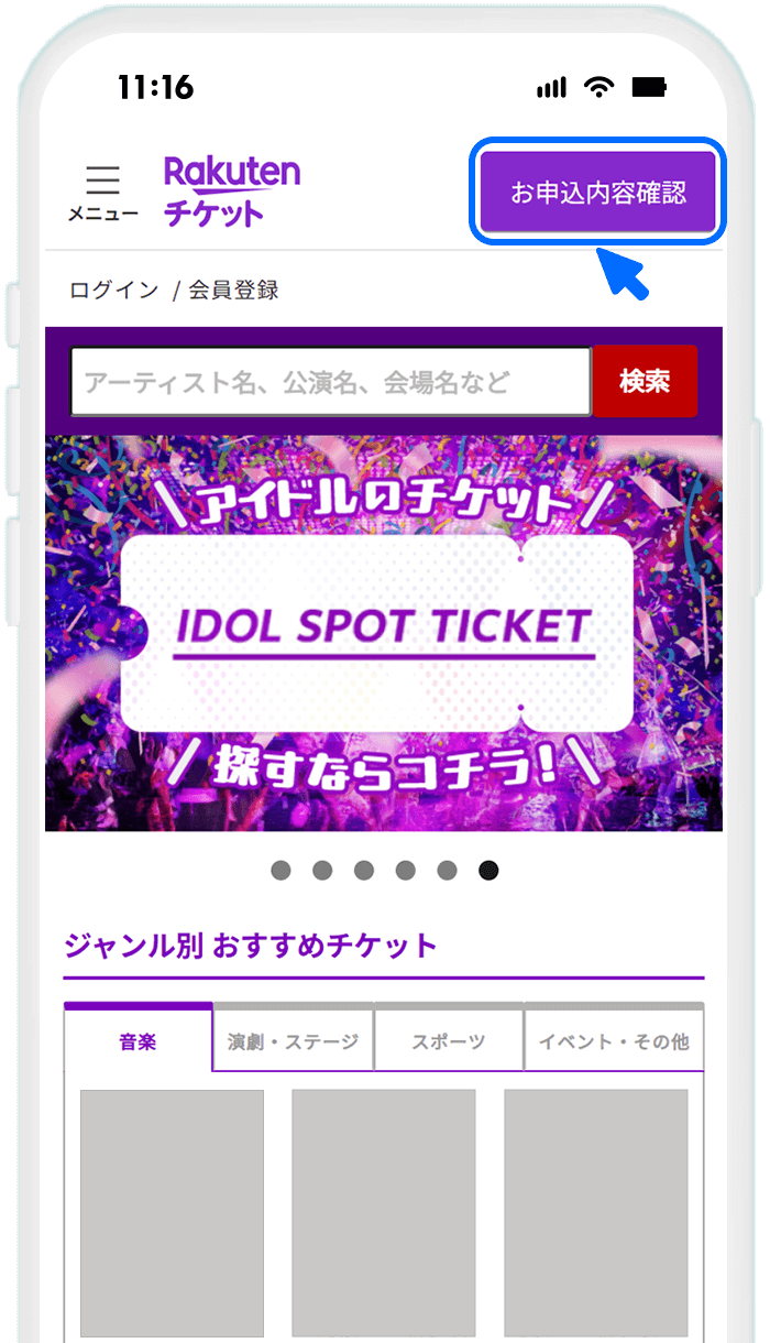 【楽天チケットサイトでステータスを確認する場合】STEP1 楽天チケットサイトで[お申込内容確認]を選択する