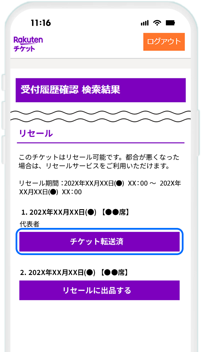【楽天チケットサイトでステータスを確認する場合】STEP4 ステータスの更新を確認する