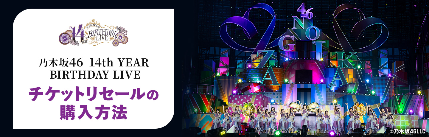 乃⽊坂46 14th YEAR BIRTHDAY LIVE