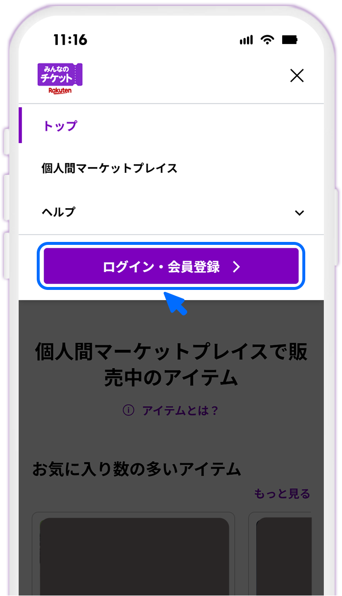 [参考]STEP-1 【リセール期間中】みんなのチケットにログインする