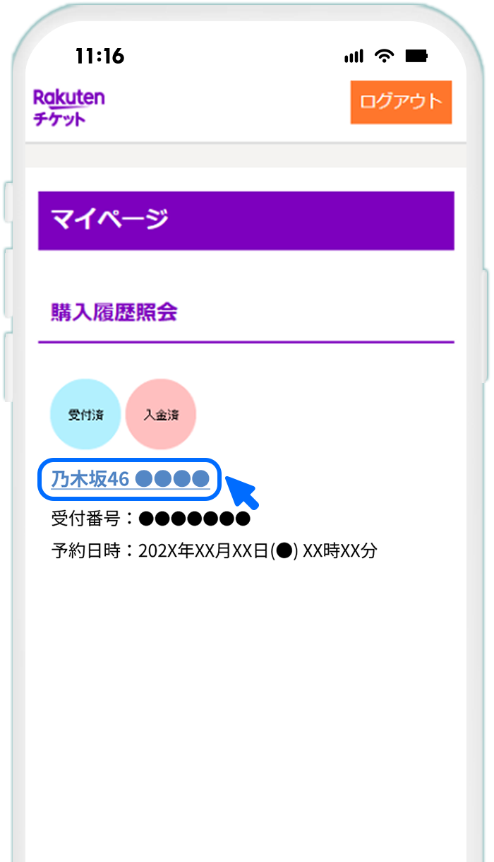 STEP10 マイページで該当のチケットを選択する
