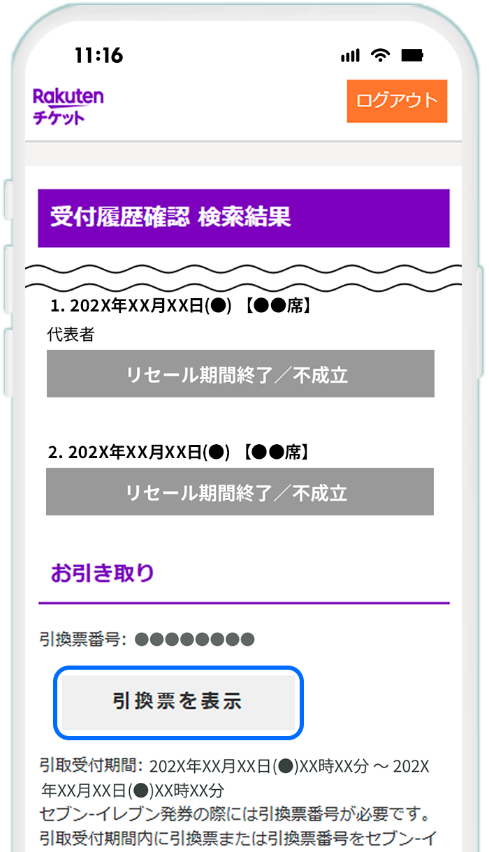 STEP5 【出品したチケットが全て不成立の場合】引換票番号を確認して発券する