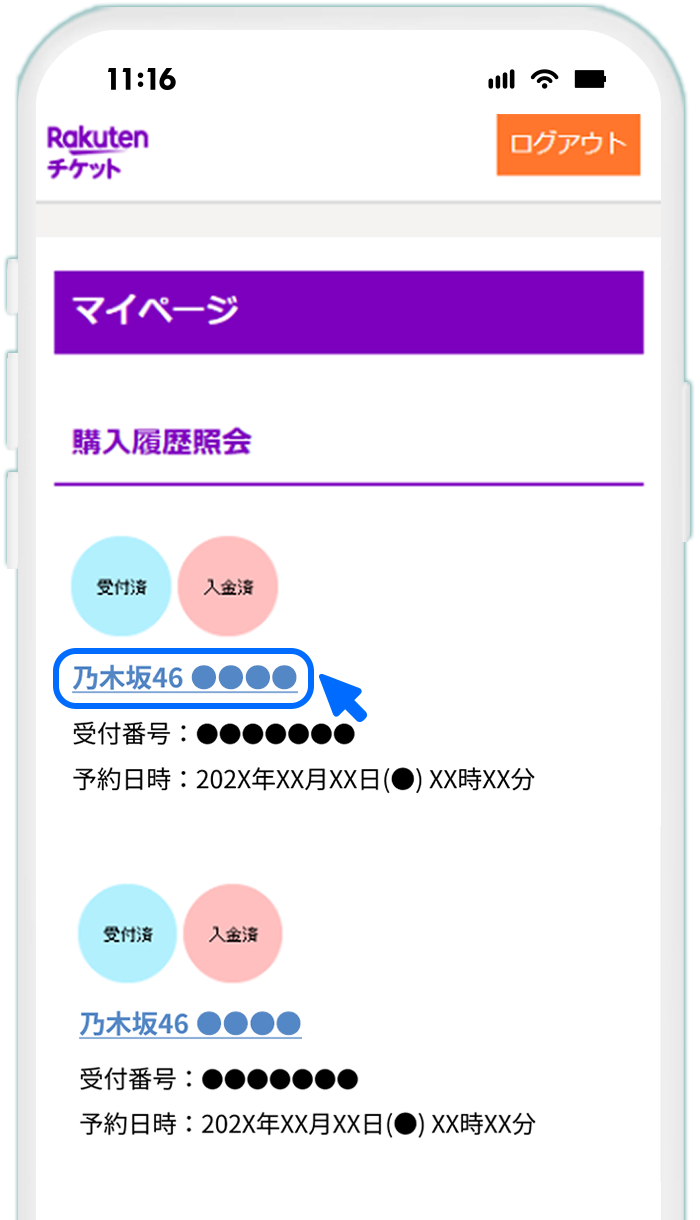 STEP5 【出品したチケットが1枚成立した場合】新しい受付番号を確認する
