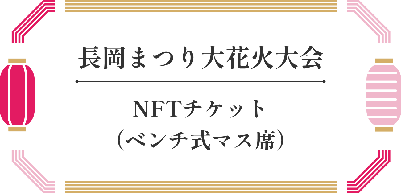 長岡まつり大花火大会NFTチケット（ベンチ式マス席）