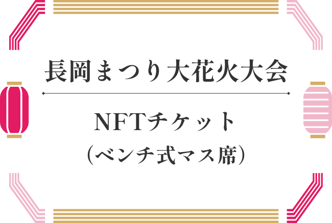 長岡まつり大花火大会NFTチケット（ベンチ式マス席）