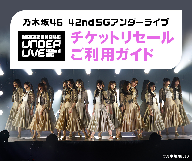 乃木坂46 42ndSGアンダーライブ チケットリセールご利用ガイド｜みんなのチケット