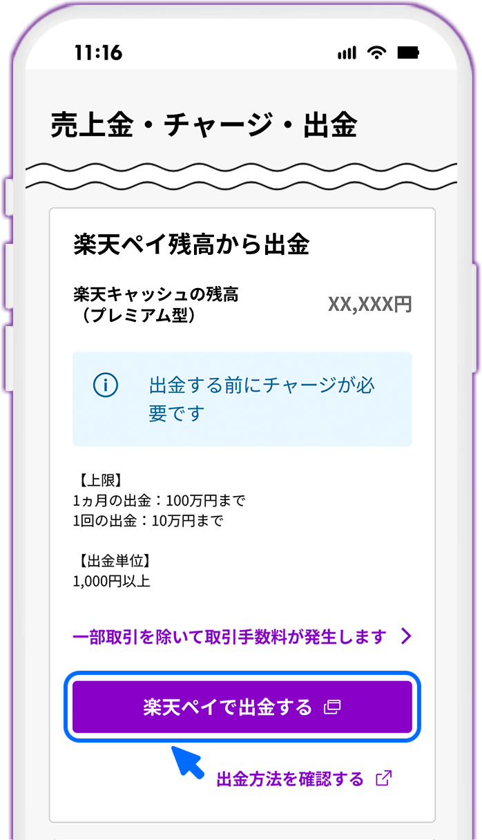 STEP10 売上金をチャージで利用する・出金する