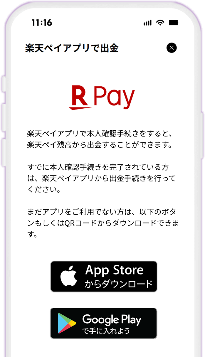 STEP11 楽天ペイアプリをダウンロードする