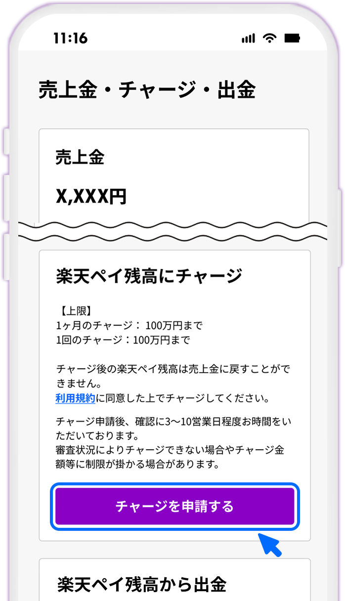 STEP6 チャージを申請する