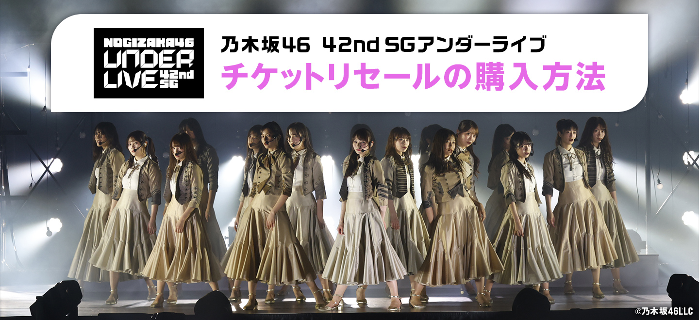 乃⽊坂46 42ndSGアンダーライブ チケットリセールの購入方法｜みんなのチケット